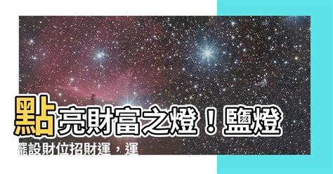 擺設財位放鹽燈|財位放鹽燈，招財又避邪？居家風水專家親授正確擺法 